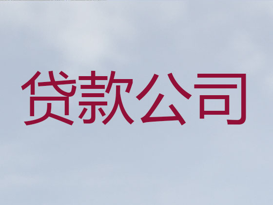 鹤壁贷款中介-银行信用贷款